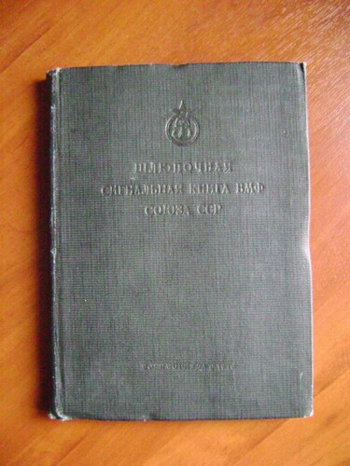 Шлюпочная сигнальная книга ВМФ Союза ССР.