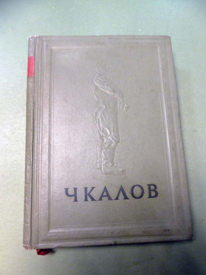 Бобров Н. Чкалов.