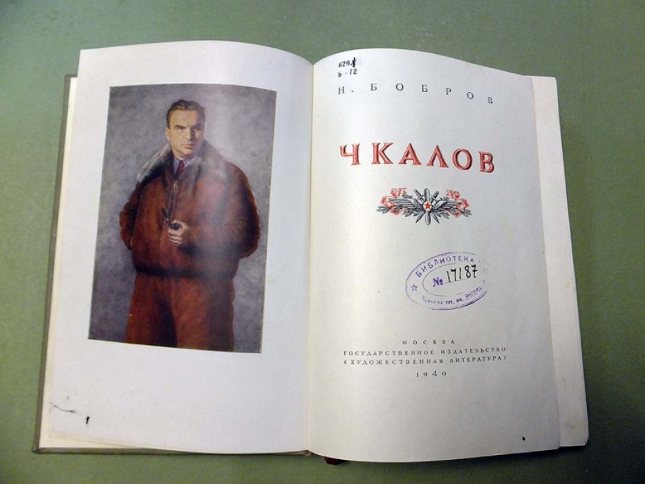 Бобров Н. Чкалов.