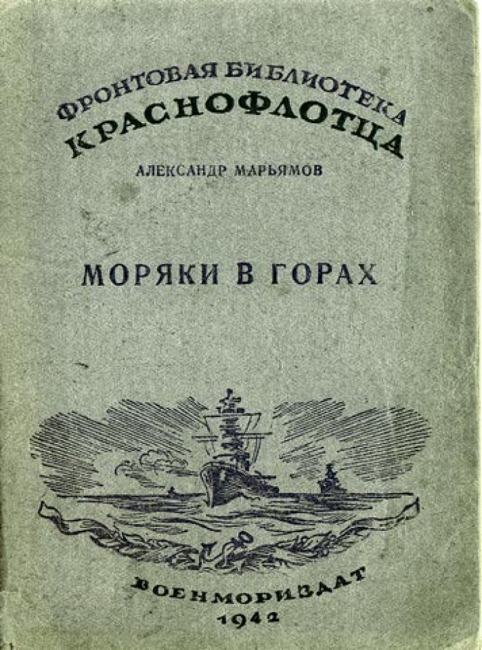 Марьямов А. Моряки в горах.