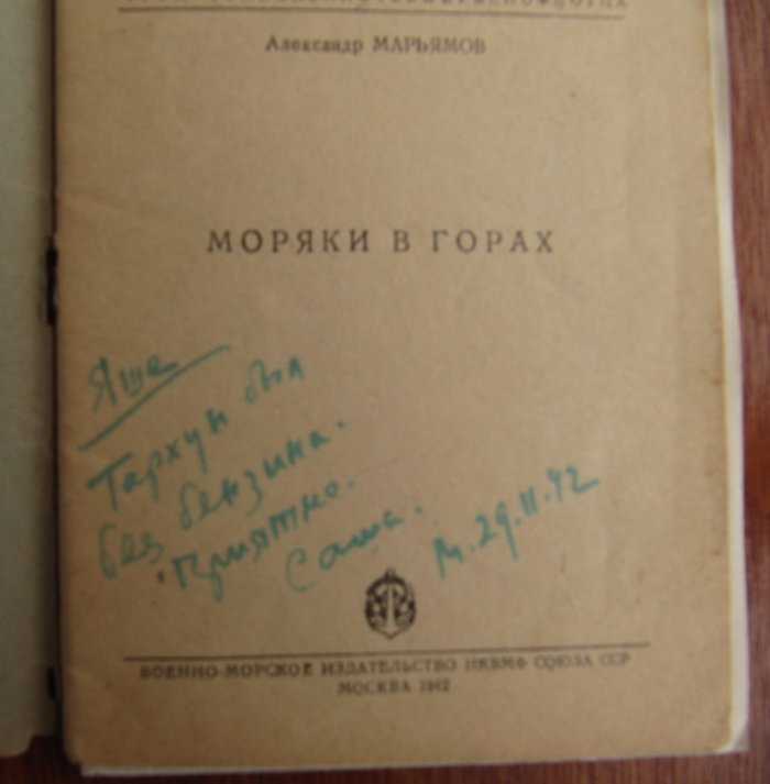 Марьямов А. Моряки в горах.