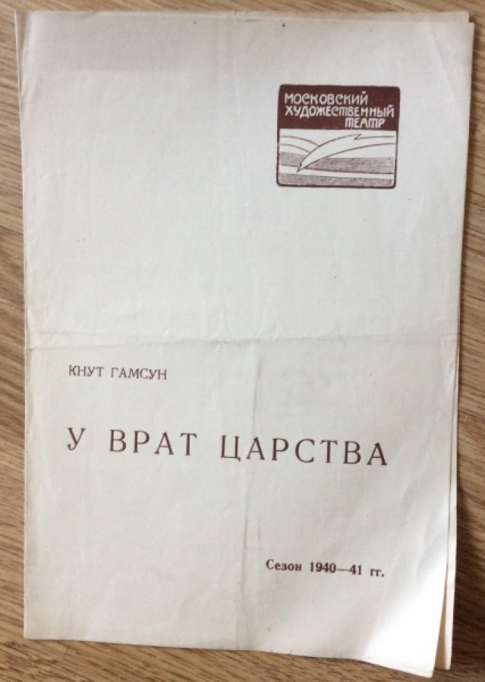 Гамсун Кнут. Театральная программа `У врат царства`. Сезон 1940-41гг.