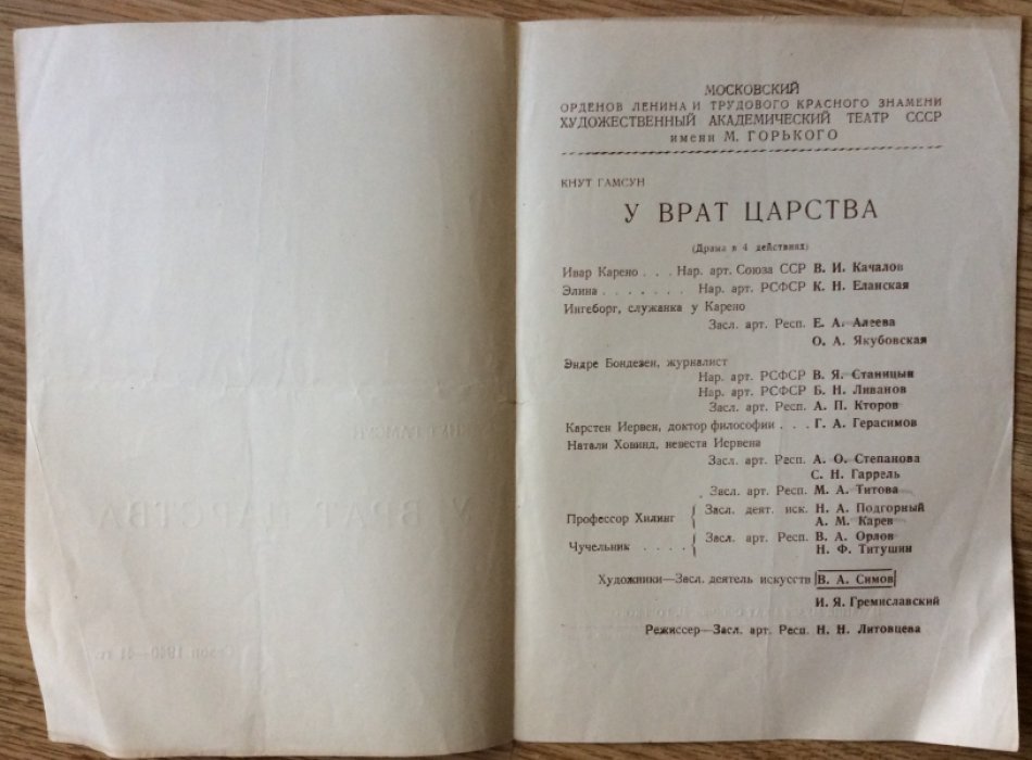 Гамсун Кнут. Театральная программа `У врат царства`. Сезон 1940-41гг.