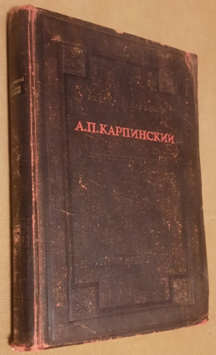 Карпинский А. П. Собрание сочинений. Том 1.