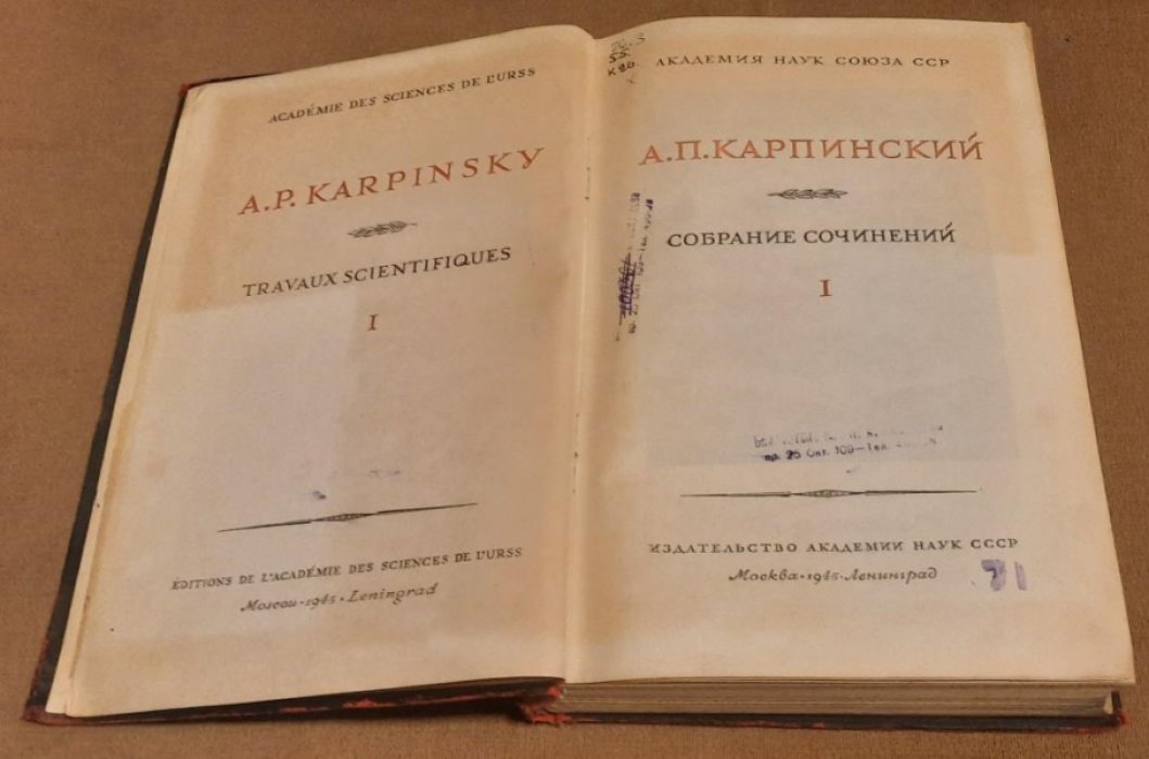 Карпинский А. П. Собрание сочинений. Том 1.