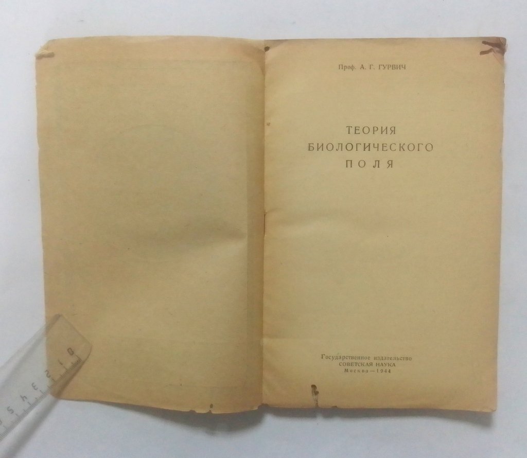 Гурвич, А. Теория биологического поля.