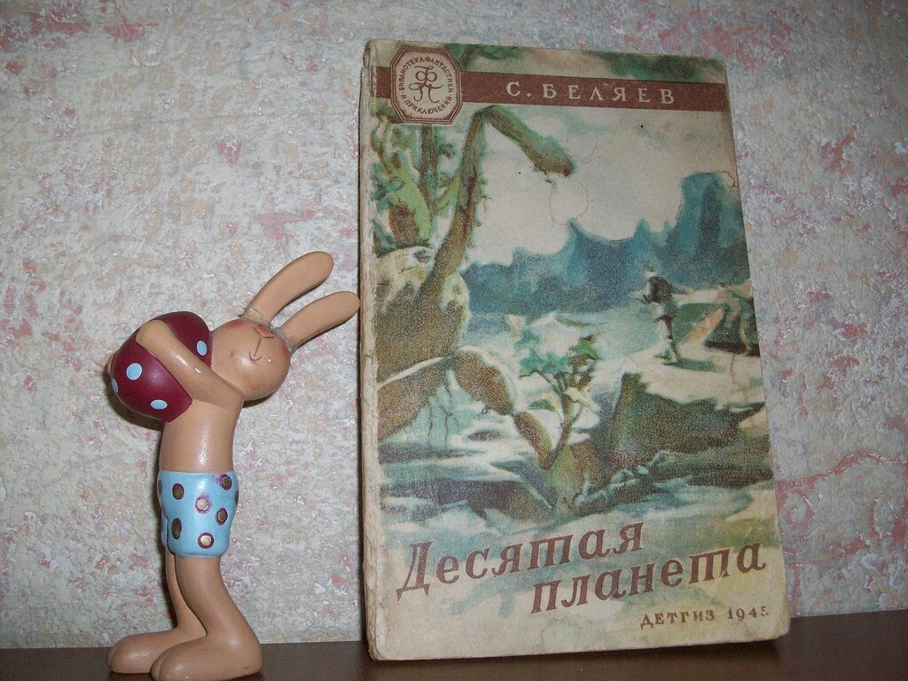 Беляев С. Десятая планета.