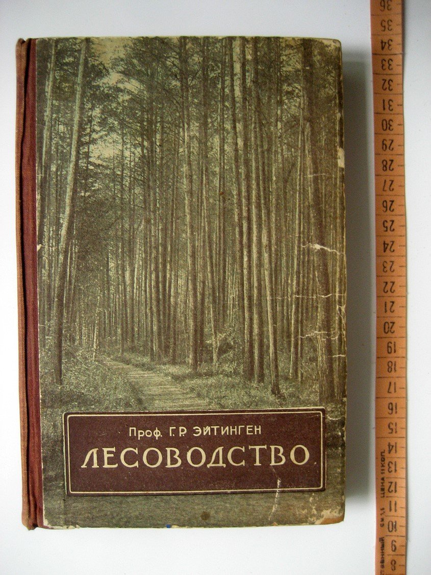 Эйтинген Г. Лесоводство.