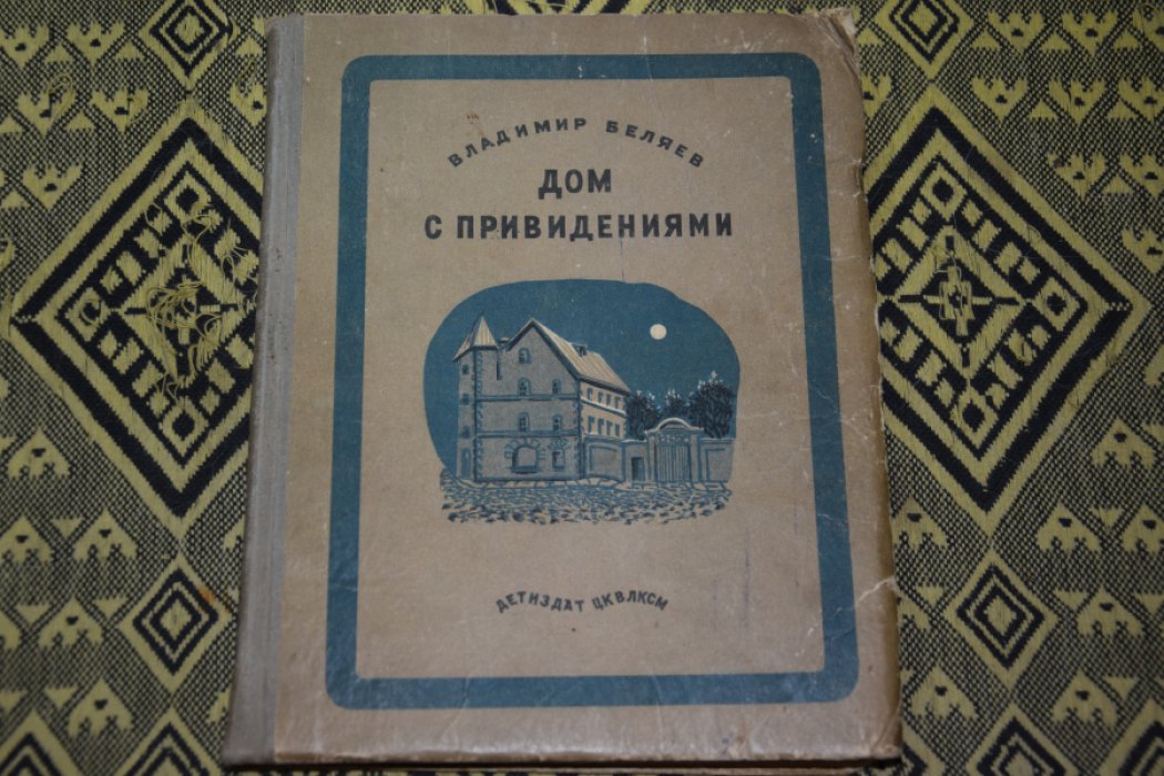 Беляев В. Дом с привидениями.