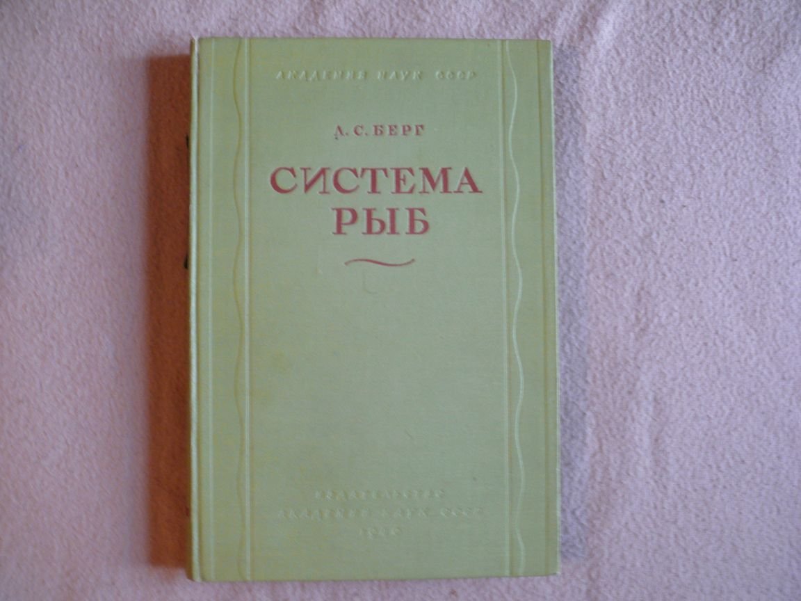 Берг А. С. Система рыб. Труды зоологического института. Том V, Вып 2. Система рыбообразных и рыб, ныне живущих и ископаемых.