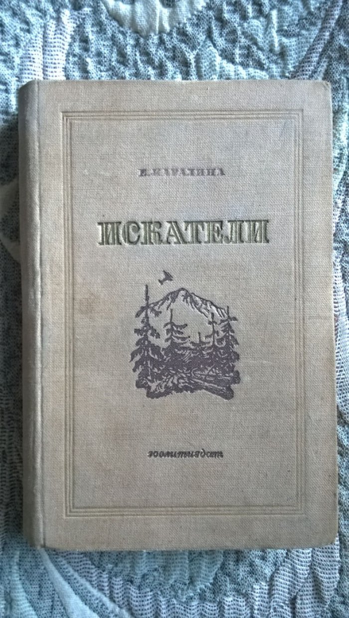 Каралина Е.М. Искатели.