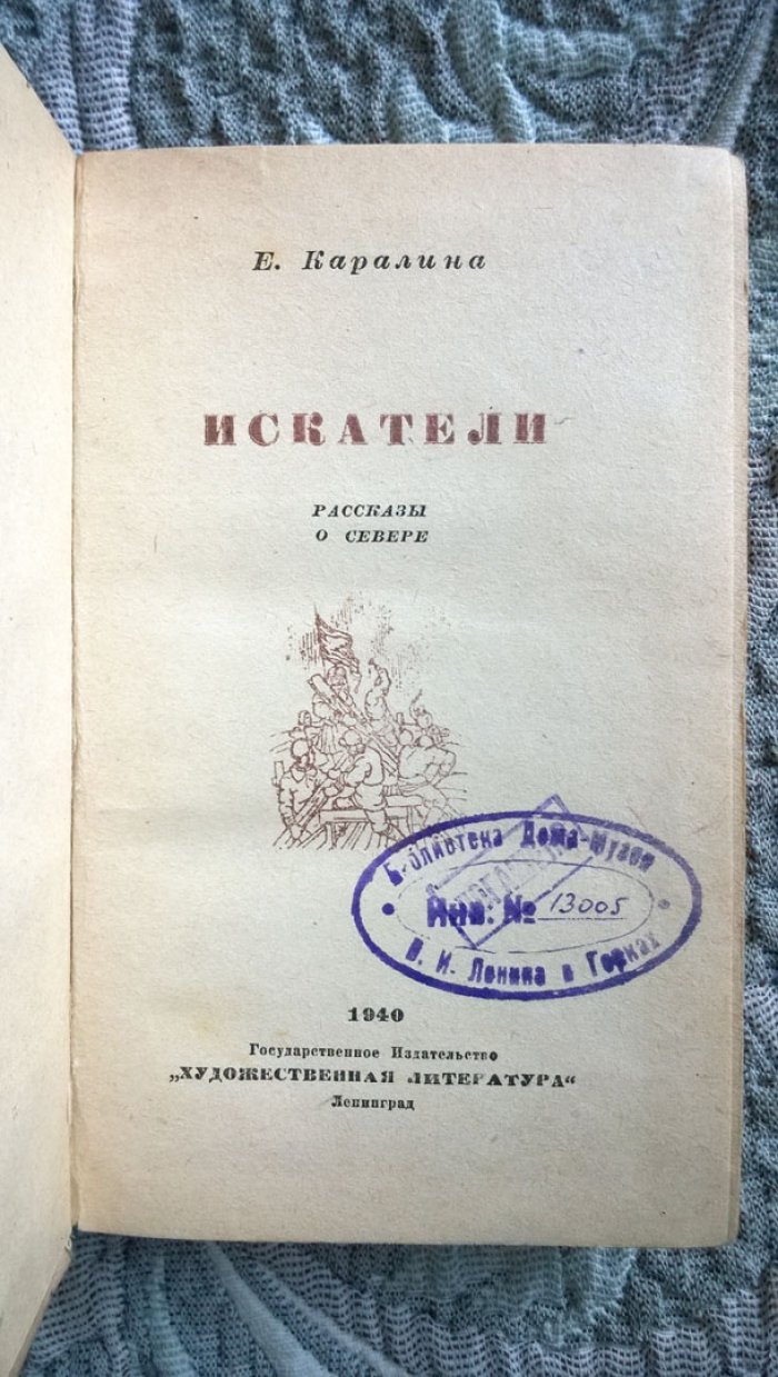 Каралина Е.М. Искатели.
