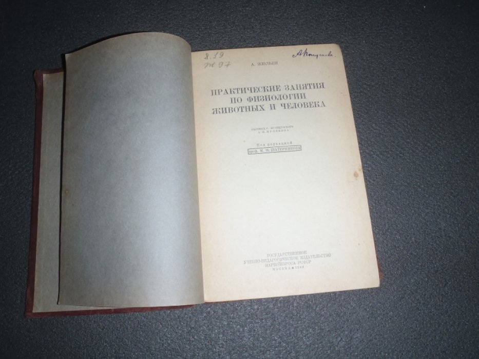 Жюльен А. Практические занятия по физиологии животных и человека.