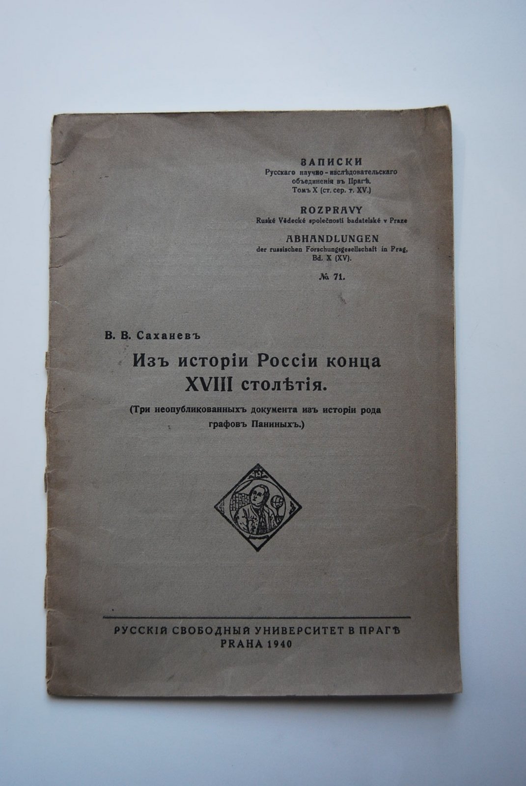 Саханев В.В. Из истории России конца XVIII столетия. (Три неопубликованных документа из истории рода графов Паниных).