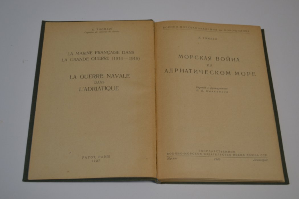 Томази А. Морская война на Адриатическом море 1914-1918.
