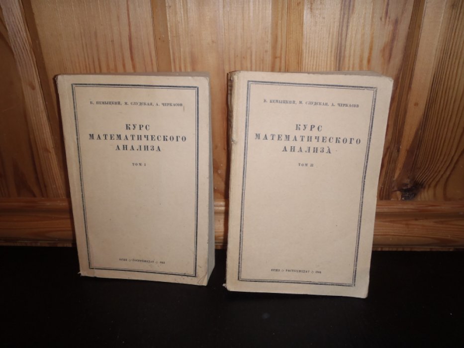 Немыцкий В.,Слудская М.,Черкасов А. Курс математического анализа. В 2-х томах.