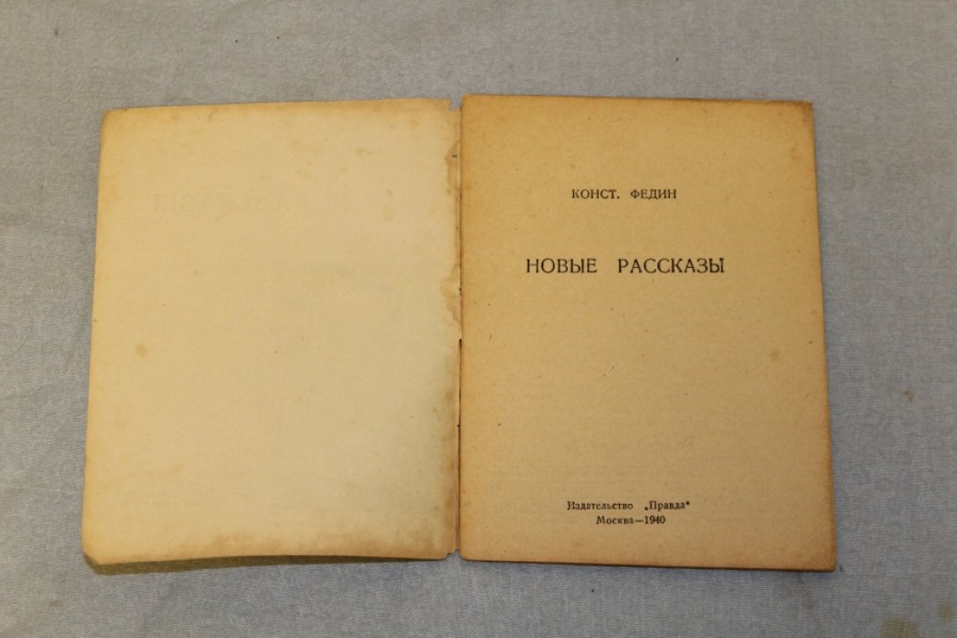Федин Конст. Новые рассказы.