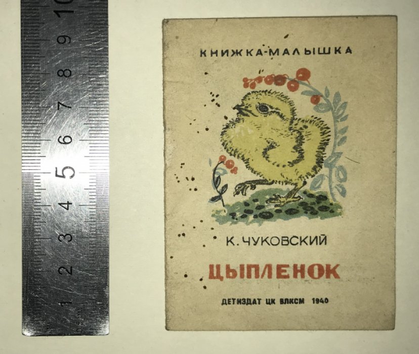 Чуковский К. Цыпленок.