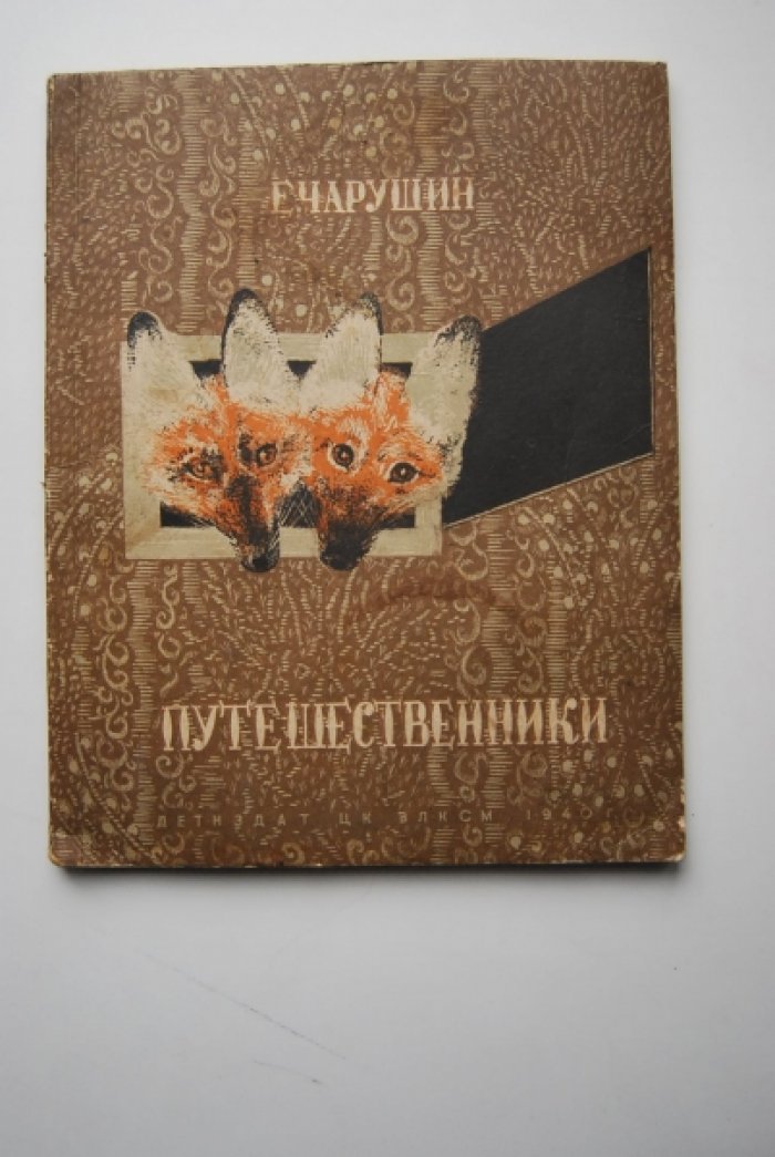 Чарушин Е. Путешественники.