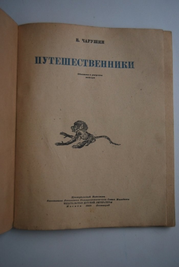 Чарушин Е. Путешественники.