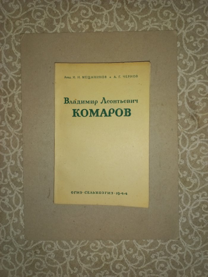 Мещанинов И.И., Чернов А.Г. Владимир Леонтьевич Комаров.