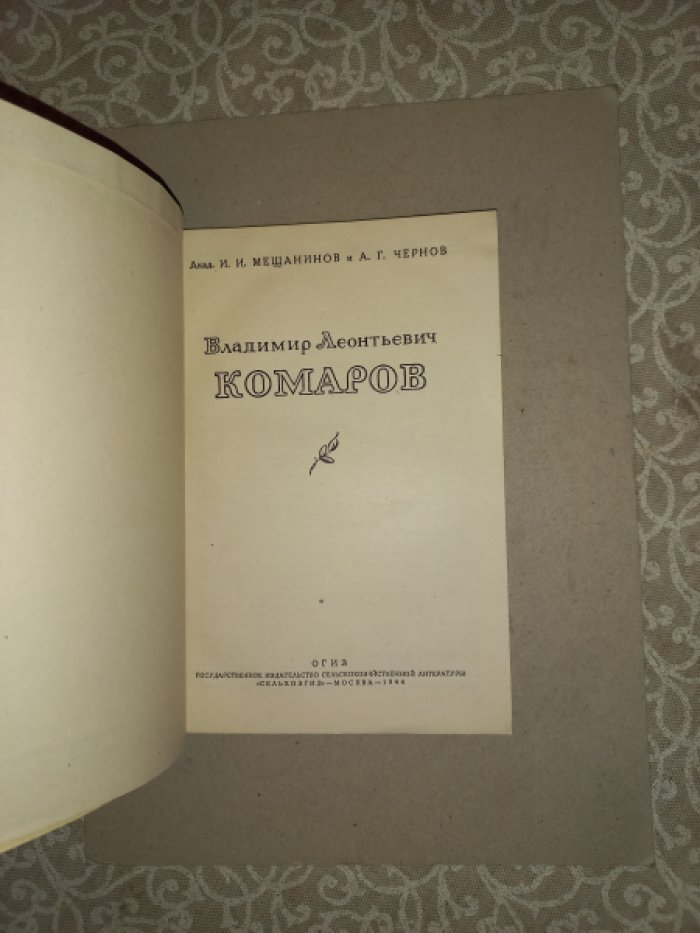 Мещанинов И.И., Чернов А.Г. Владимир Леонтьевич Комаров.