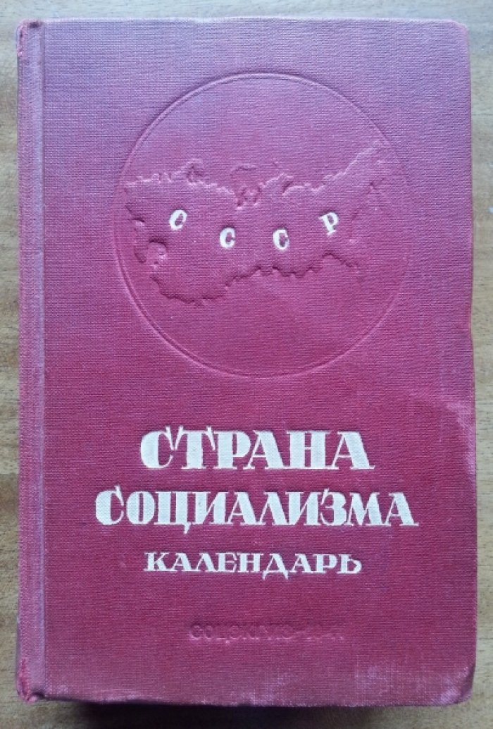 Страна социализма.