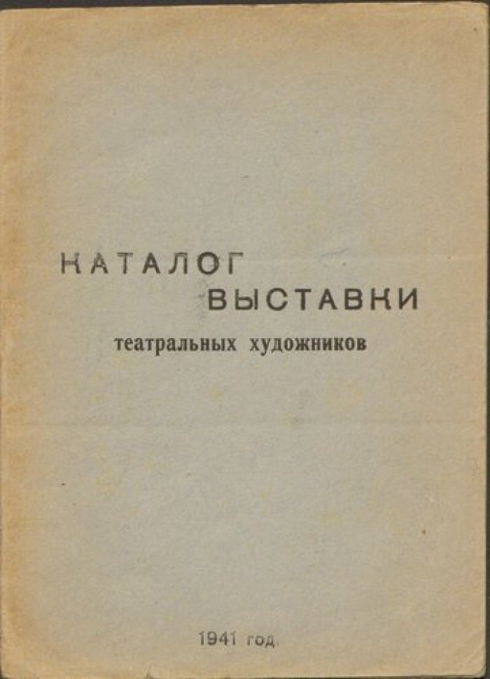 Каталог первой выставки театральных художников Омской области.