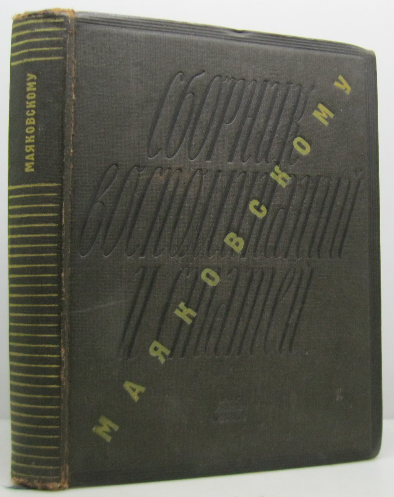 Маяковскому. Сборник воспоминаний и статей