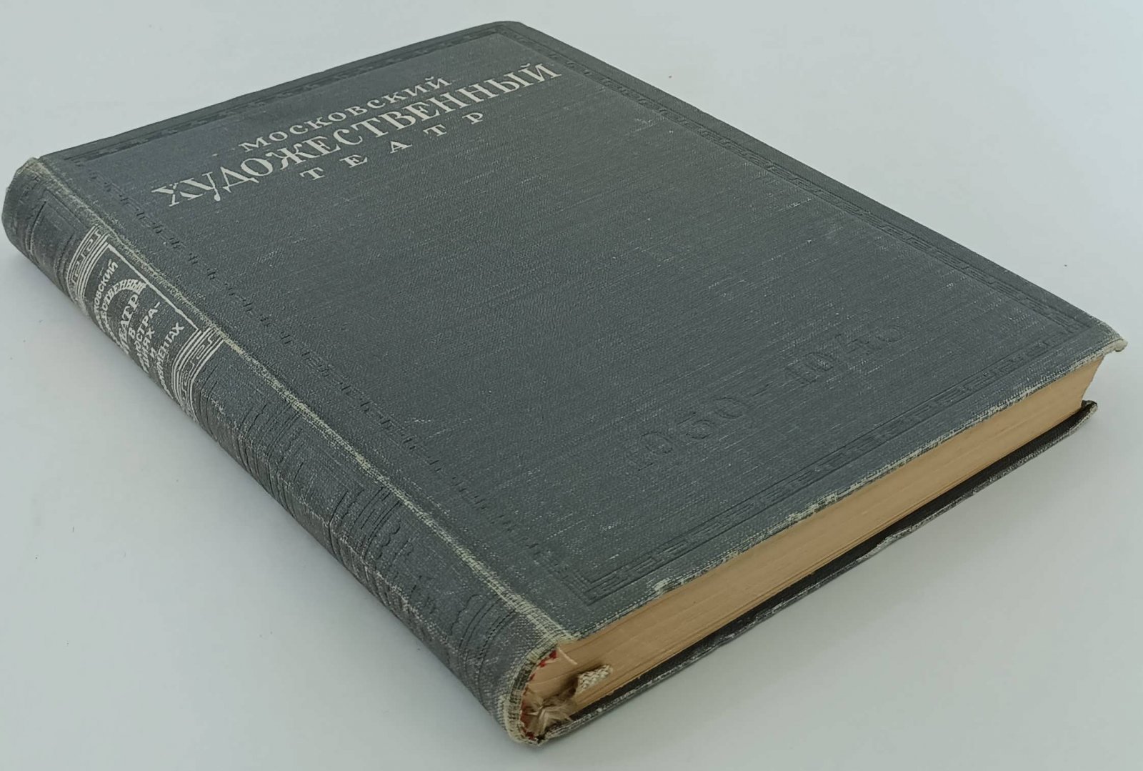 Московский Художественный театр в иллюстрациях и документах. 1939-1943гг.