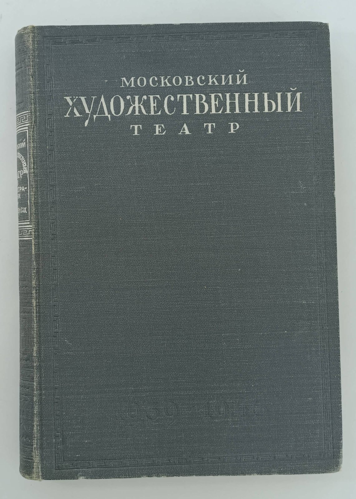 Московский Художественный театр в иллюстрациях и документах. 1939-1943гг.