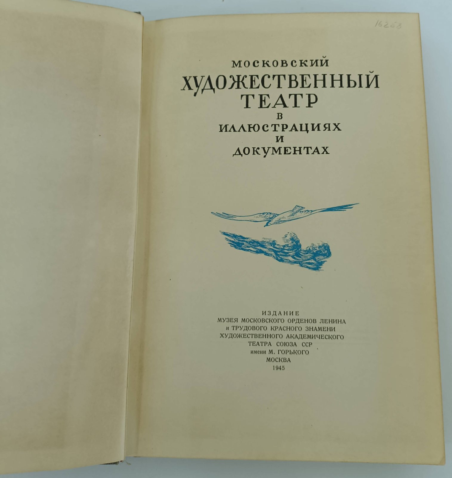 Московский Художественный театр в иллюстрациях и документах. 1939-1943гг.