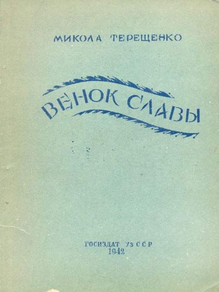 Терещенко, Микола. Венок Славы.