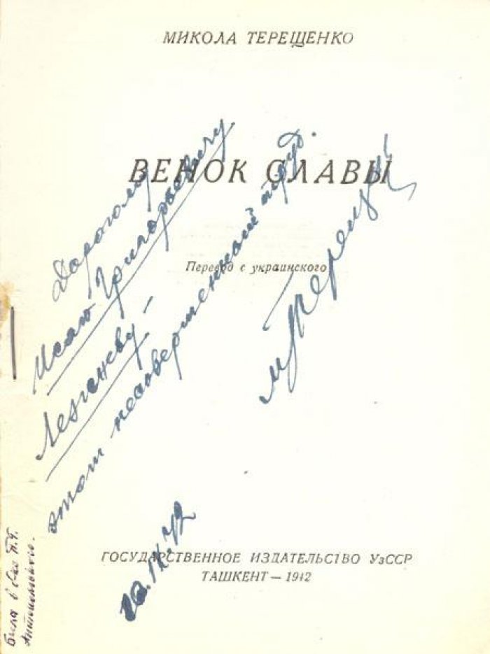 Терещенко, Микола. Венок Славы.
