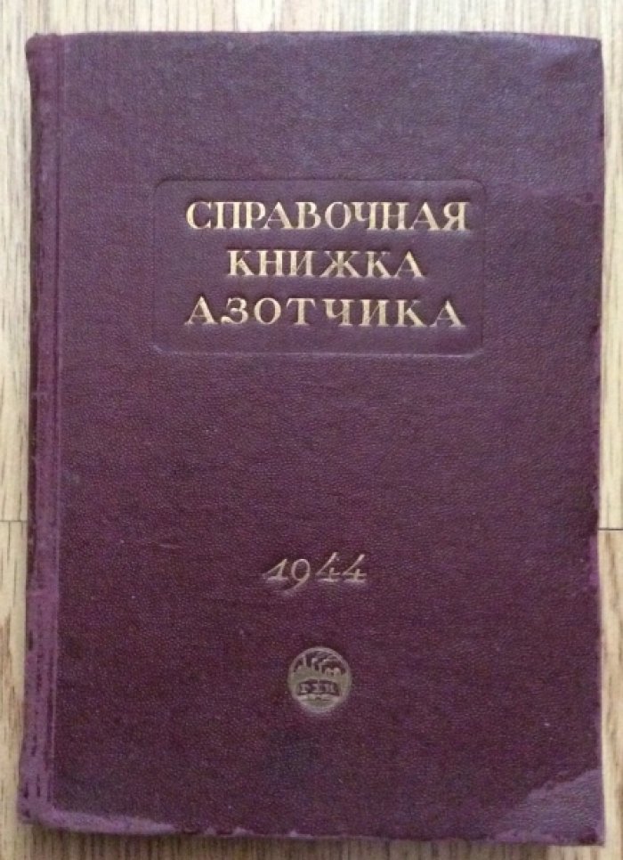 Справочная книжка азотчика.