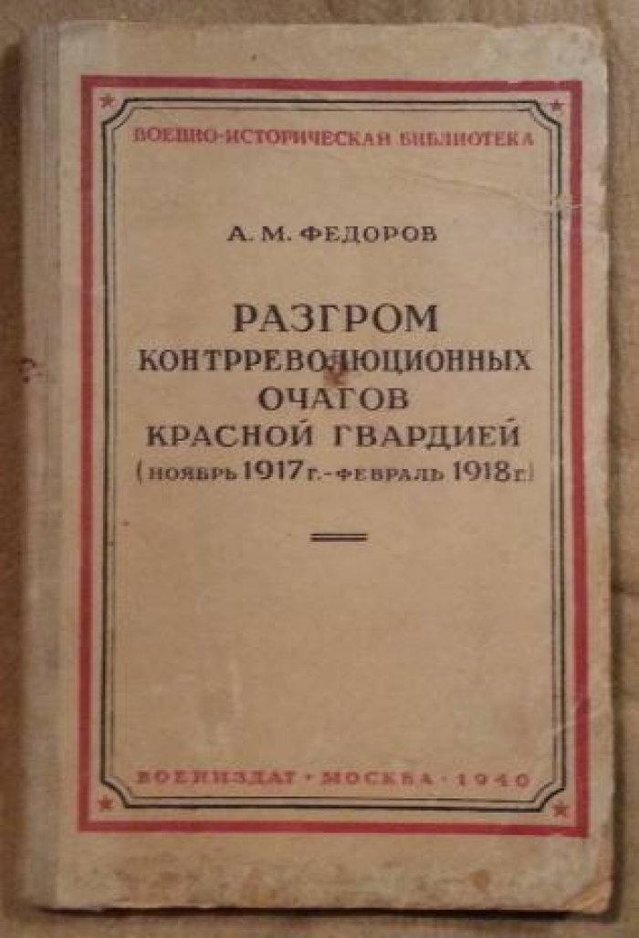 Федоров А.М. Разгром контрреволюционных очагов Красной гвардией (ноябрь 1917 г. - февраль 1918 г.)