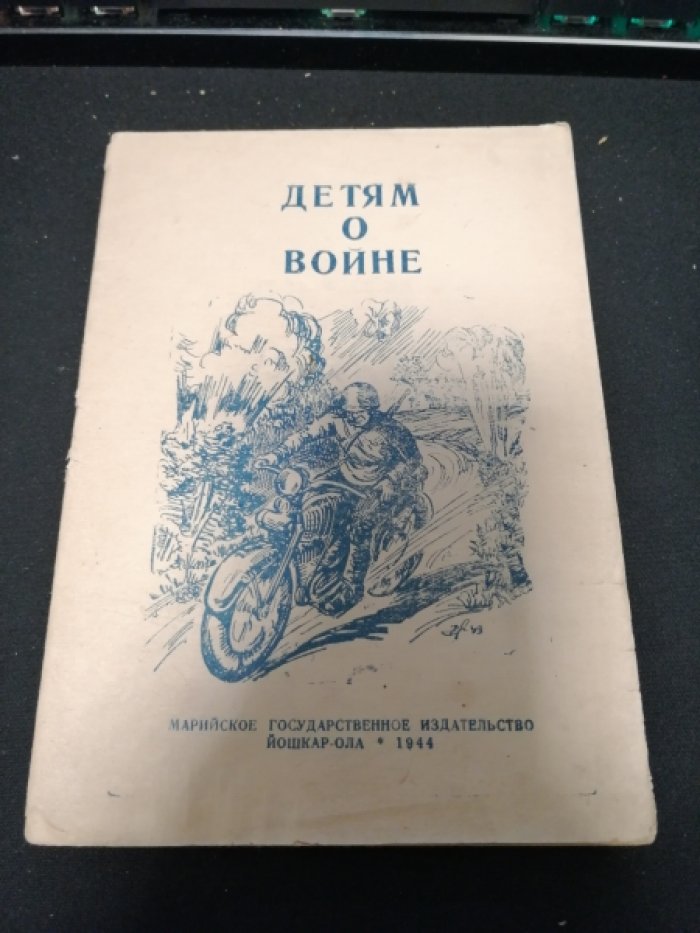 Маршак С., Барто А. и др. Детям о войне.