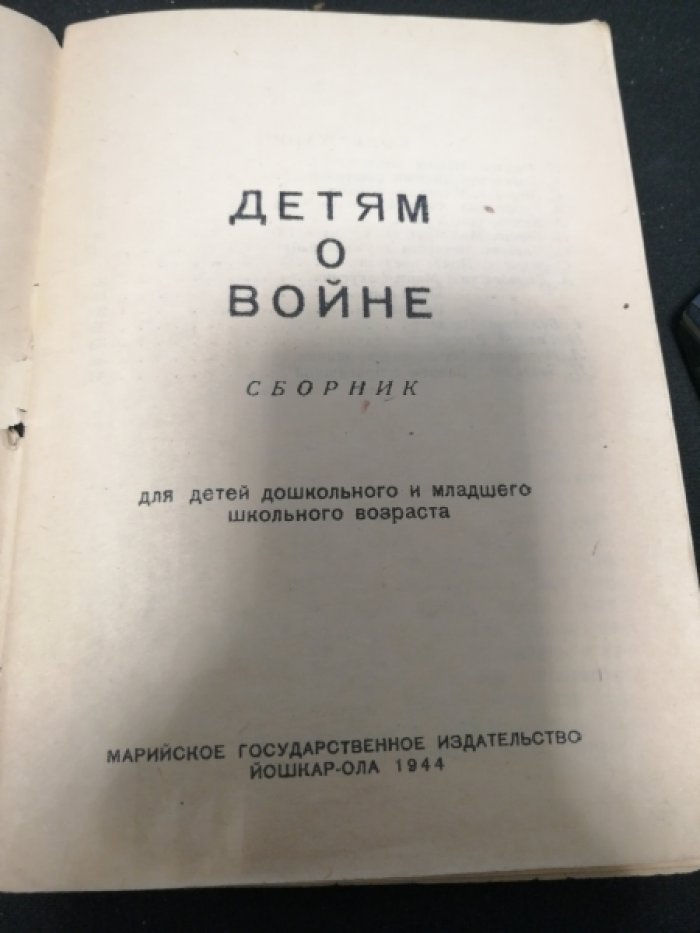 Маршак С., Барто А. и др. Детям о войне.