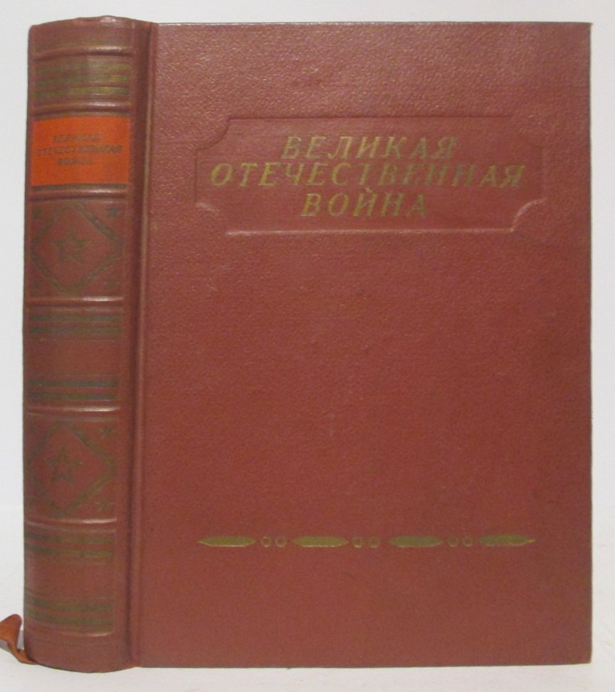 Великая Отечественная война. Литературно-художественный сборник