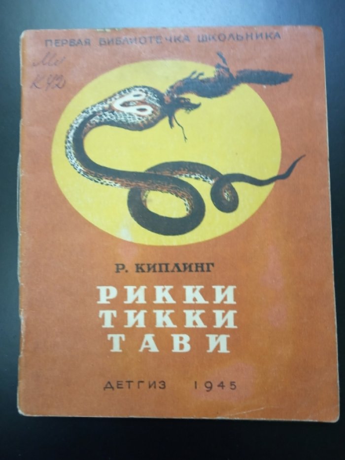 Киплинг Р. Рикки-Тикки-Тави.