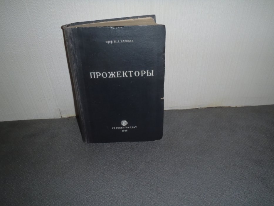 Карякин Н.А. проф. Прожекторы( теория и расчет).