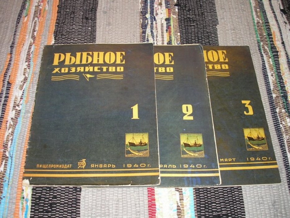 Рыбное хозяйство. Журнал. №№ 1 - 12 за 1940 год. (годовой комплект).