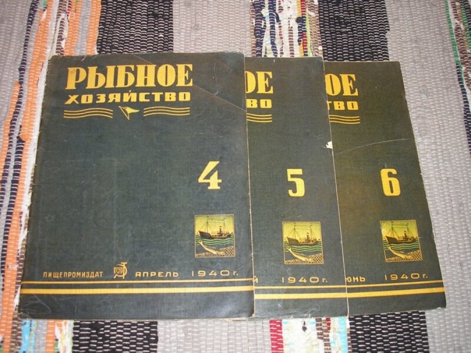 Рыбное хозяйство. Журнал. №№ 1 - 12 за 1940 год. (годовой комплект).