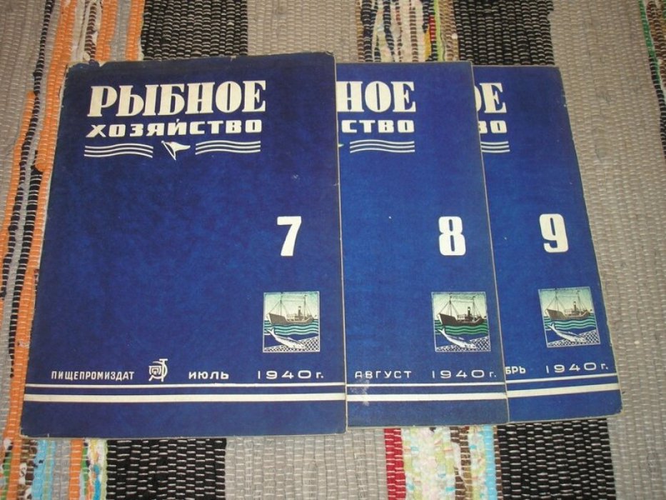 Рыбное хозяйство. Журнал. №№ 1 - 12 за 1940 год. (годовой комплект).