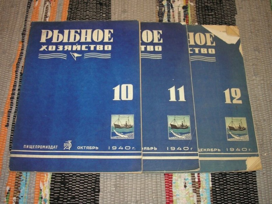 Рыбное хозяйство. Журнал. №№ 1 - 12 за 1940 год. (годовой комплект).