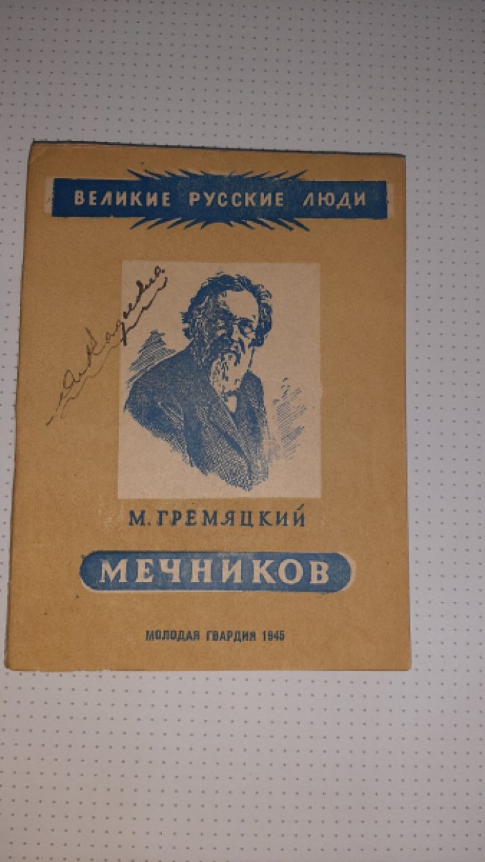 Гремяцкий М. Мечников.