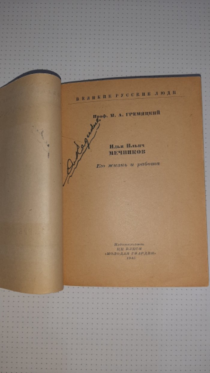 Гремяцкий М. Мечников.