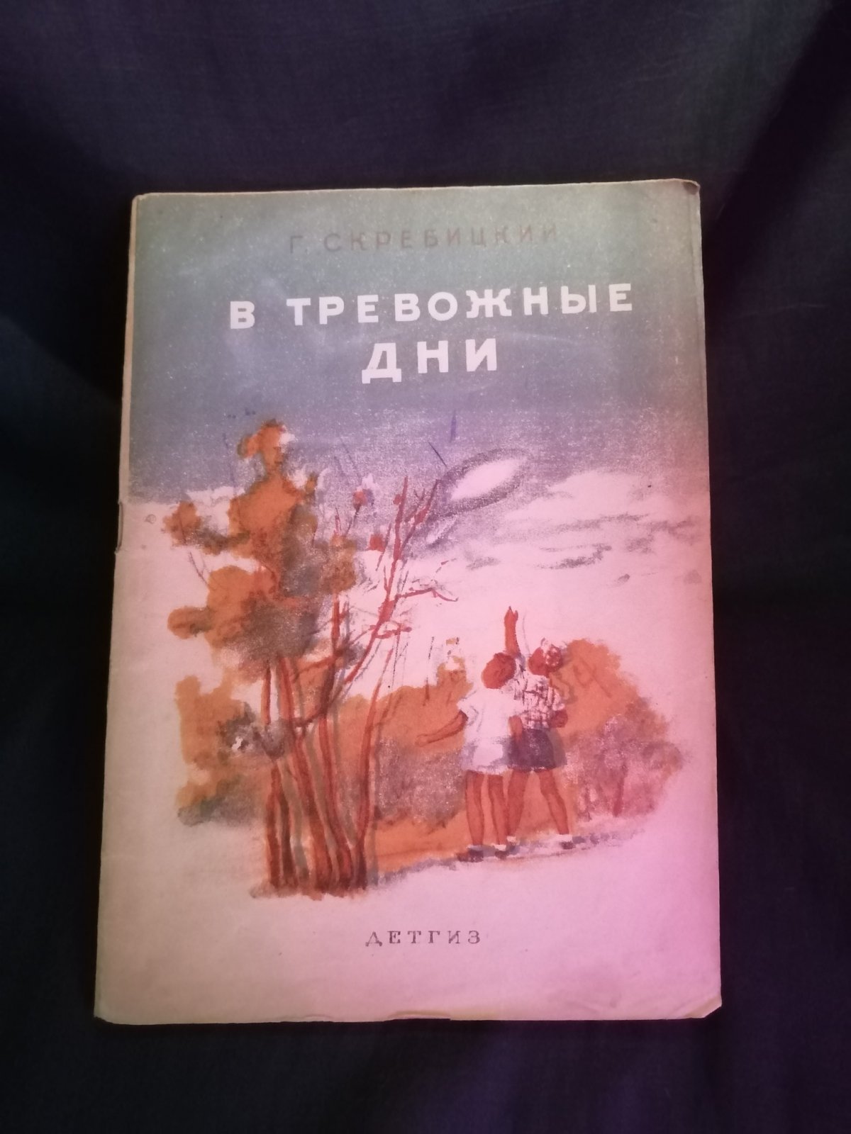 Скребицкий Г. В тревожные дни.