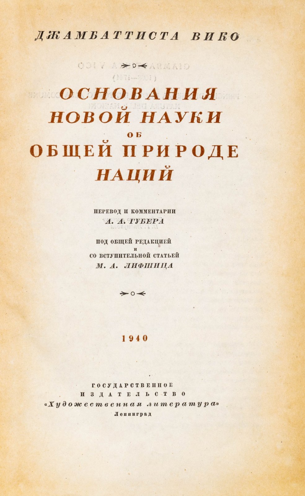 Вико, Д. Основание новой науки об общей природе наций.