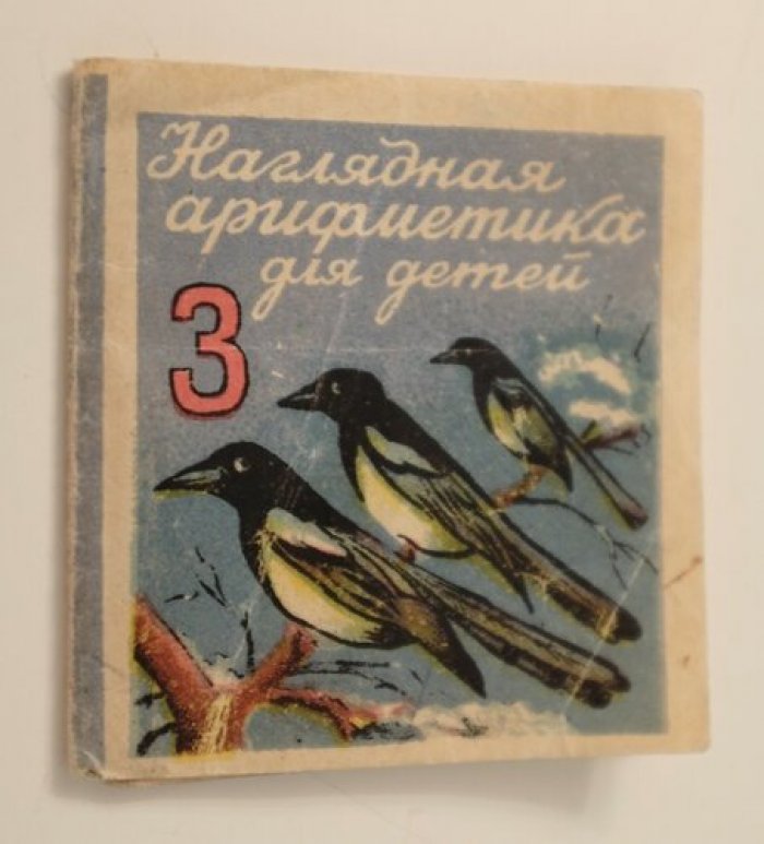 Наглядная арифметика для детей.